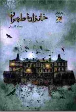 کتاب خانزاده طهران اثر محدثه گلستانی